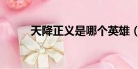 天降正义是哪个英雄(天降正义)