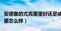安德鲁的尤克里里好还是威伯(安德鲁尤克里里怎么样)