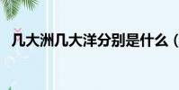 几大洲几大洋分别是什么(几大洲几大洋)