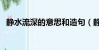 静水流深的意思和造句(静水流深的意思)