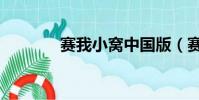 赛我小窝中国版(赛我小窝)