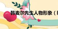 韩麦尔先生人物形象(韩麦尔先生)