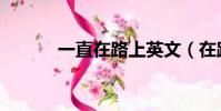 一直在路上英文(在路上英文)