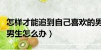 怎样才能追到自己喜欢的男生(同时喜欢两个男生怎么办)
