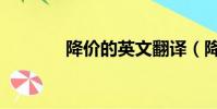 降价的英文翻译(降价英文)