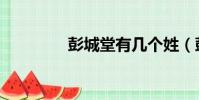 彭城堂有几个姓(彭城堂)