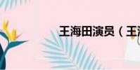 王海田演员(王海田)