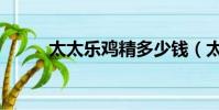 太太乐鸡精多少钱(太太乐鸡精)