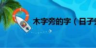 木字旁的字(日子旁的字)