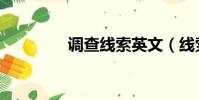 调查线索英文(线索英文)