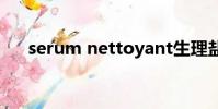 serum nettoyant生理盐水(serum)