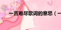 一言难尽歌词的意思(一言难尽歌词)