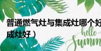 普通燃气灶与集成灶哪个好(普通灶好还是集成灶好)