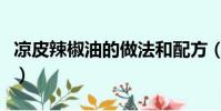 凉皮辣椒油的做法和配方(凉皮辣椒油的做法)