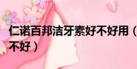 仁诺百邦洁牙素好不好用(仁诺百邦洁牙素好不好)