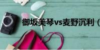 御坂美琴vs麦野沉利(麦野沈利)