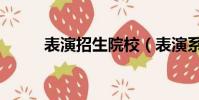 表演招生院校(表演系招生要求)