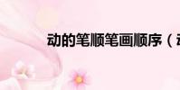 动的笔顺笔画顺序(动的笔顺)