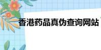 香港药品真伪查询网站(香港药品)