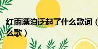 红雨漂泊泛起了什么歌词(红雨漂泊泛起了什么歌)