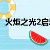 火炬之光2启动不了（火炬之光2无法启动）