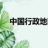 中国行政地图高清大图（中国行政区图）