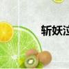 斩妖泣血多少钱（斩妖泣血）