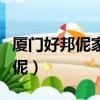 厦门好邦伲家政服务有限公司地址（厦门好邦伲）