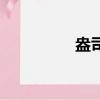 盎司换算克（盎司换算）