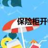 保险柜开锁怎么转圈（保险柜开锁）