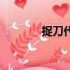 捉刀代笔的典故（捉刀代笔）