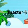 master卡办理需要多久（master卡）