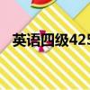 英语四级425分难吗（四级翻译怎么给分）