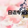 日语专业就业怎么样（日语专业就业）
