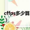 cffps多少算正常如何提高（cffps多少算正常）