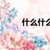 什么什么月诸的成语（诸的成语）