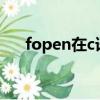 fopen在c语言中是什么意思（fopen）