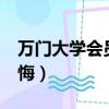 万门大学会员账号分享（万门大学终身vip后悔）