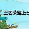王者荣耀上分神器有用吗（王者荣耀上分神器）