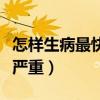 怎样生病最快最严重的方法（怎样生病最快最严重）