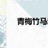 青梅竹马动漫推荐（青梅竹马动漫）
