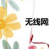 无线网络管理系统（无线网络）