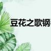 豆花之歌钢琴谱简谱（豆花之歌钢琴谱）