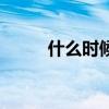 什么时候用低手上篮（低手上篮）