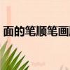 面的笔顺笔画顺序表口（面的笔顺笔画顺序）