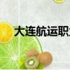 大连航运职业技术学院专业（大连航运）