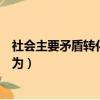 社会主要矛盾转化意味着什么（社会主义主要矛盾已经转化为）
