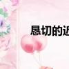 恳切的近义词语（恳切的近义词）