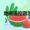 地磅遥控器怎么遥控人家的地磅（地秤遥控器）