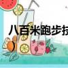 八百米跑步技巧和训练方法（八百米跑步技巧）